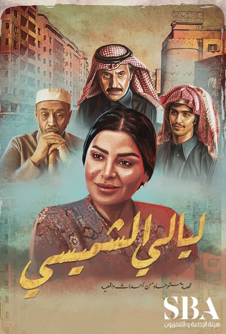 ليالي الشميسي